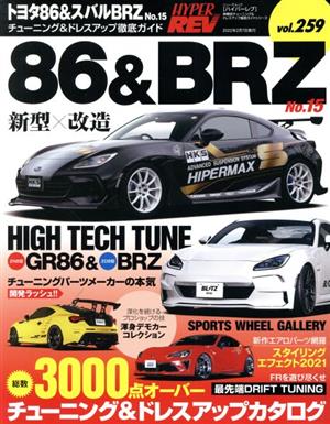 トヨタ86&スバルBRZ(No.15) チューニング&ドレスアップ徹底ガイド ニューズムック ハイパーレブVol.259車種別チューニング&ドレスアップ徹底ガイドシリーズ