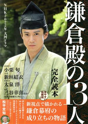 NHK2022年大河ドラマ 鎌倉殿の13人 完全読本 NIKKO MOOK