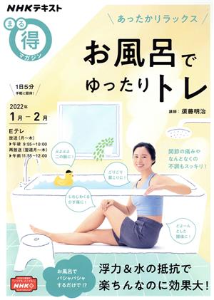 まる得マガジン あったかリラックス お風呂でゆったりトレ(2022年1月-2月)NHKテキスト