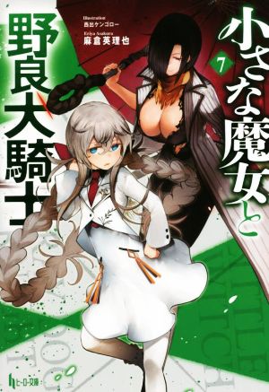 小さな魔女と野良犬騎士(7) ヒーロー文庫