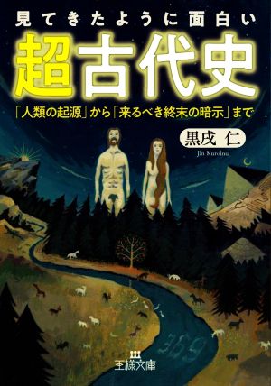 見てきたように面白い超古代史 「人類の起源」から「来るべき終末の暗示」まで 王様文庫