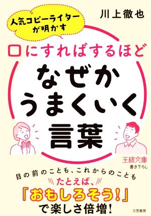 口にすればするほどなぜかうまくいく言葉 人気コピーライターが明かす 王様文庫