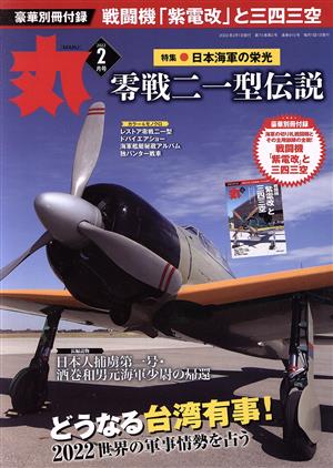 丸(2022年2月号) 月刊誌