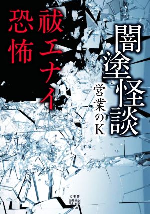 闇塗怪談 祓エナイ恐怖 竹書房怪談文庫