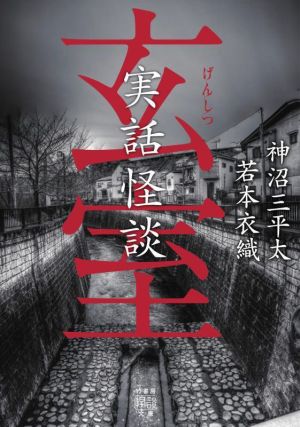 実話怪談 玄室竹書房怪談文庫