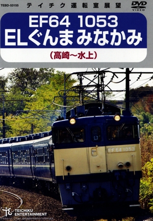 EF64 1053 ELぐんまみなかみ 高崎～水上