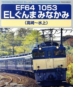 EF64 1053 ELぐんまみなかみ 高崎～水上(Blu-ray Disc)