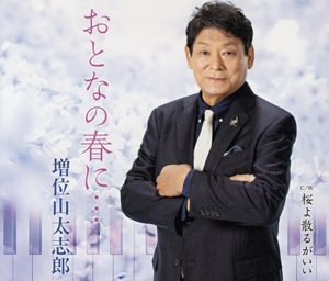 おとなの春に・・・