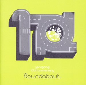 やなぎなぎ 10周年記念 セレクションアルバム -Roundabout-(通常盤)