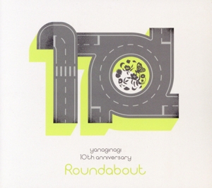 やなぎなぎ 10周年記念 セレクションアルバム -Roundabout-(初回限定盤)