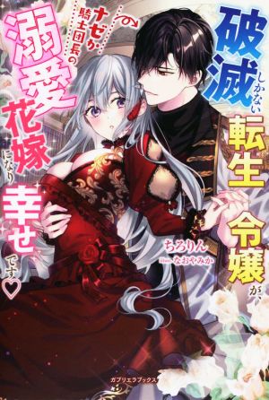 破滅しかない転生令嬢が、ナゼか騎士団長の溺愛花嫁になり幸せです ガブリエラブックス