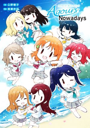 ラブライブ！サンシャイン!!Aqours Nowadays