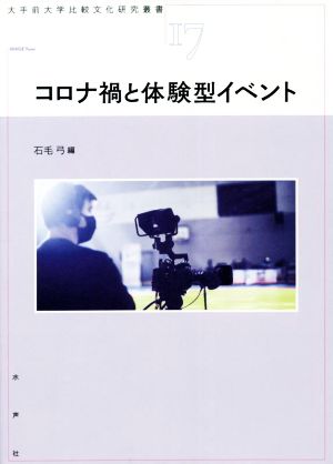 コロナ禍と体験型イベント 大手前大学比較文化研究叢書17