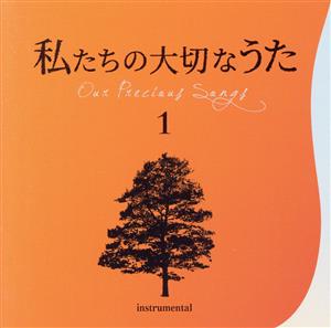 私たちの大切なうた1