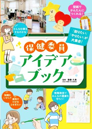 保健委員アイデアブック 「知りたい」「やりたい」が大集合！