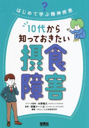 10代から知っておきたい摂食障害 はじめて学ぶ精神疾患