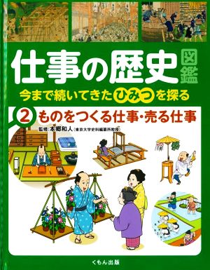 仕事の歴史図鑑 今まで続いてきたひみつを探る(2) ものをつくる仕事・売る仕事