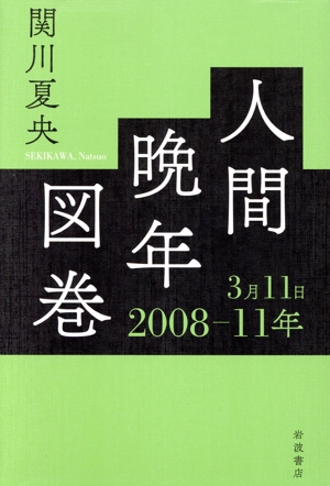 人間晩年図巻 2008-11年3月11日