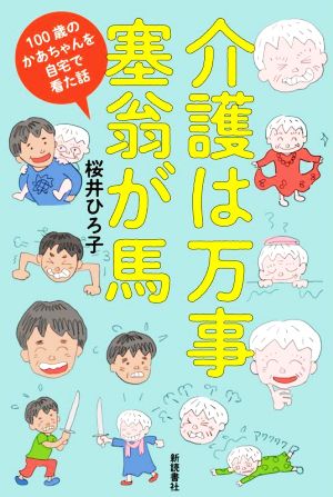 介護は万事塞翁が馬 100歳のかあちゃんを自宅で看た話