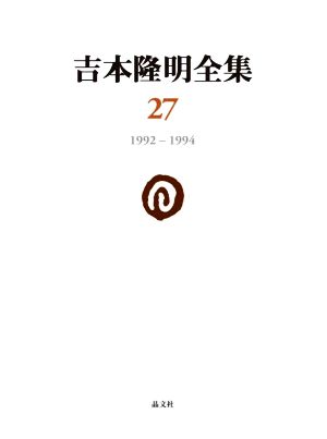 吉本隆明全集(27) 1992-1994