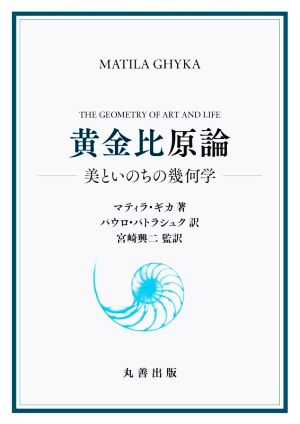 黄金比原論 美といのちの幾何学