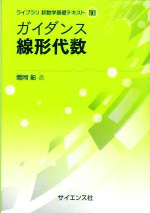 ガイダンス線形代数 ライブラリ 新数学基礎テキストTK1