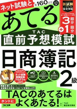 日商簿記2級 ネット試験と第160回をあてるTAC直前予想模試