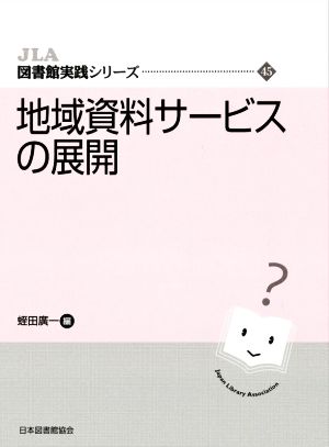 地域資料サービスの展開 JLA図書館実践シリーズ45