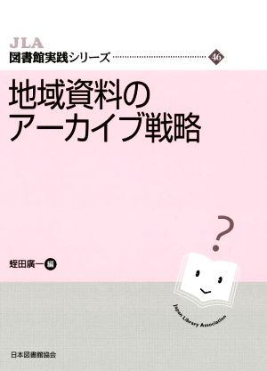 地域資料のアーカイブ戦略 JLA図書館実践シリーズ46