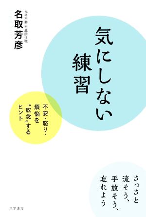 気にしない練習 不安・怒り・煩悩を“放念