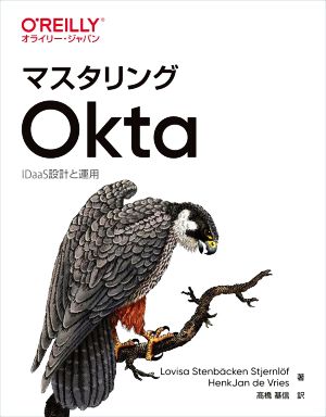 マスタリングOkta IDaaS設計と運用