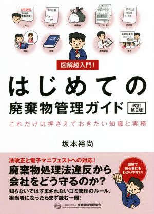 図解超入門！はじめての廃棄物管理ガイド 改訂第2版 これだけは押さえておきたい知識と実務