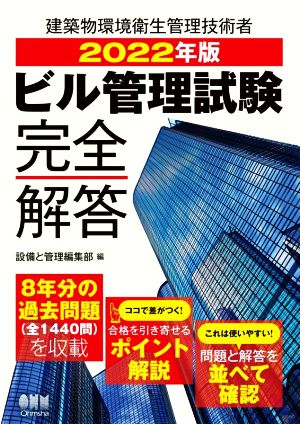 ビル管理試験完全解答(2022年版) 建築物環境衛生管理技術者