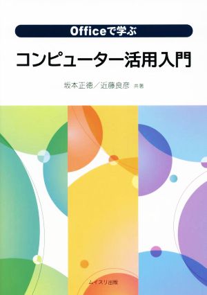 Officeで学ぶコンピューター活用入門