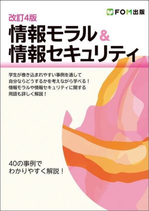 情報モラル&情報セキュリティ 改訂4版 40の事例でわかりやすく解説！