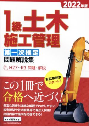 1級土木施工管理第一次検定問題解説集(2022年版) H27～R3 学科問題・解説