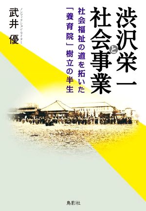 渋沢栄一と社会事業 社会福祉の道を拓いた「養育院」樹立の半生