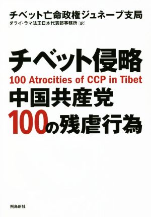 チベット侵略 中国共産党 100の残虐行為