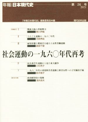 社会運動の一九六〇年代再考(2021)年報・日本現代史第26号