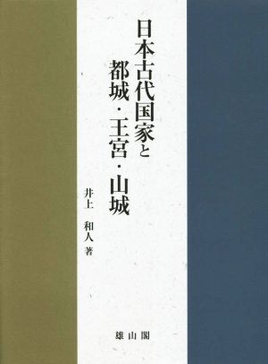 日本古代国家と都城・王宮・山城