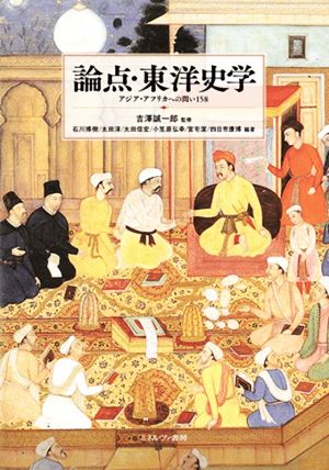 論点・東洋史学アジア・アフリカへの問い158
