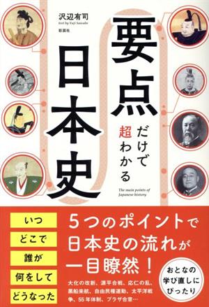 要点だけで超わかる日本史