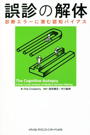 誤診の解体診断エラーに潜む認知バイアス