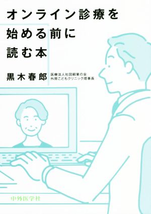 オンライン診療を始める前に読む本