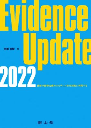 Evidence Update(2022)最新の薬物治療のエビデンスを付加的に利用する