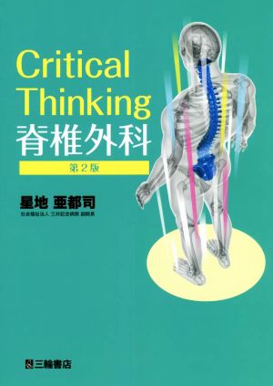 Critical Thinking 脊椎外科 第2版