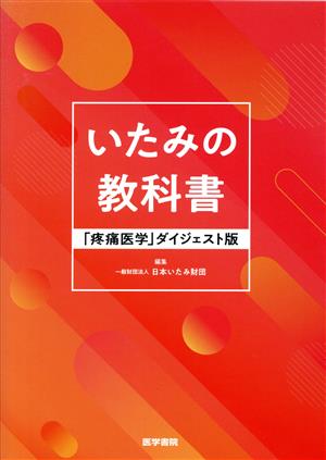 いたみの教科書 「疼痛医学」ダイジェスト版