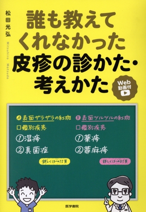 誰も教えてくれなかった皮疹の診かた・考えかた