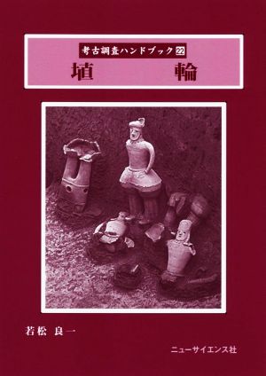 埴輪 研究法と解釈法 考古調査ハンドブック22