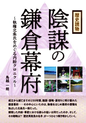 歴史読物 陰謀の鎌倉幕府執権北条氏をめぐる内紛クロニクル